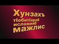 Вечер нашидов Гамзалава Гамзалова "Лучи духовного света" в с.Хунзах (20.04.18г). 1 часть