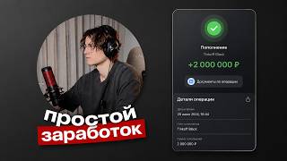 Как ЗАРАБОТАТЬ с НУЛЯ в 2026 году — 0₽ вложений | Лучшая схема заработка