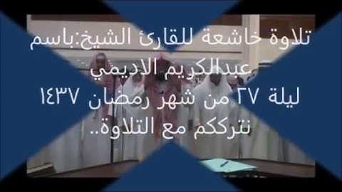 (جديد )...تلاوة  للقارئ:باسم الاديمي...من سورة (الصافاث)ليلة 27 من شهر رمضان 1437