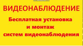 Бесплатная установка и монтаж систем видеонаблюдения - установка качественного видеонаблюдения