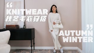 秋冬毛衣合集 | 一周毛衣穿搭不重样 | AUTUMN KNITWEAR HAUL | Lilysilk | COS | &amp;OtherStories | Massimo Dutti |