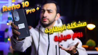 الحق بسرعة الصفقة المثاليه بعيب واحد فقط   أوبو رينو 10 برو بلس  ⚠ || Oppo Reno 10 Pro Plus