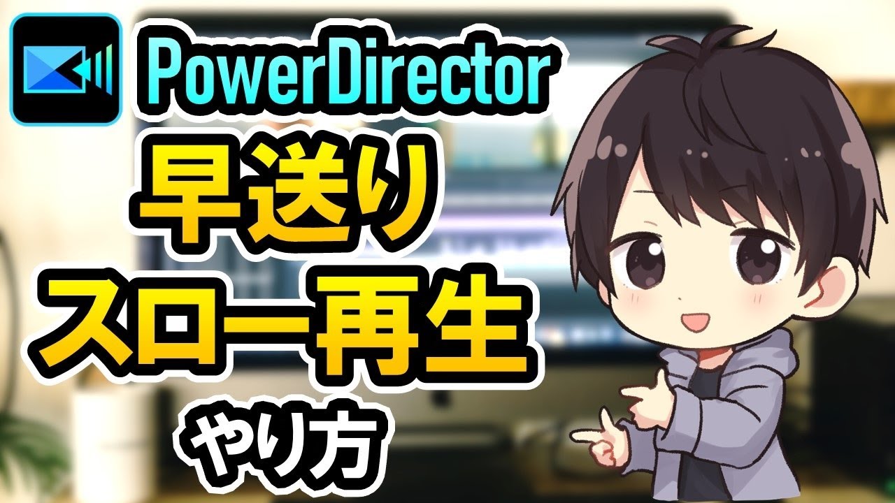 PowerDirectorで動画を早送り/スローモーションの編集をする方法を徹底解説！【パワーディレクターの使い方】