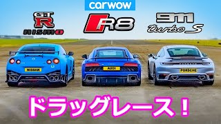 【ドラッグレース！】日産 GTR ニスモ vs ポルシェ 911 ターボS vs アウディ R8 V10 パフォーマンス