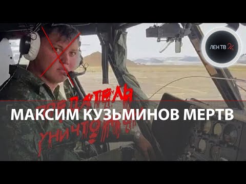 Максим Кузьминов пилот-предатель мертв | Угнал для Украины вертолет РФ и нашел свой конец в Испании