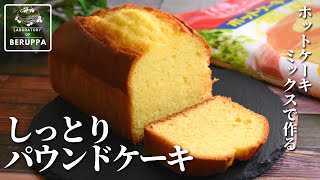 【たった1つのコツでしっとり】ホットケーキミックスで作る！基本のパウンドケーキの作り方