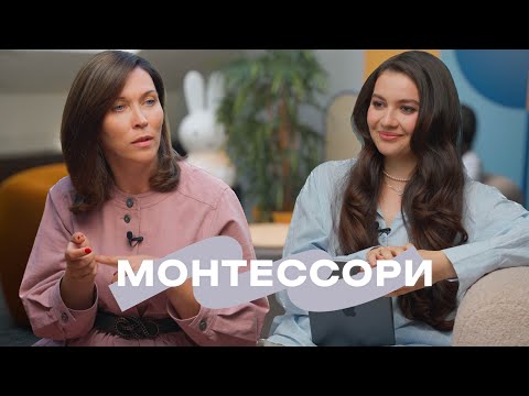ВАУ,МАМЫ!#18 — развитие по Монтессори от 0-4 лет, про самостоятельность, воспитание и плюсы метода