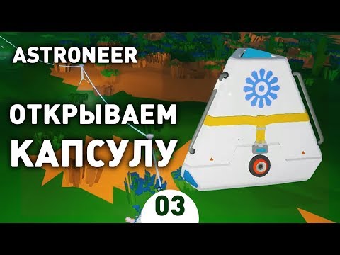 Видео: ОТКРЫВАЕМ КАПСУЛУ! - #3 ASTRONEER ПРОХОЖДЕНИЕ