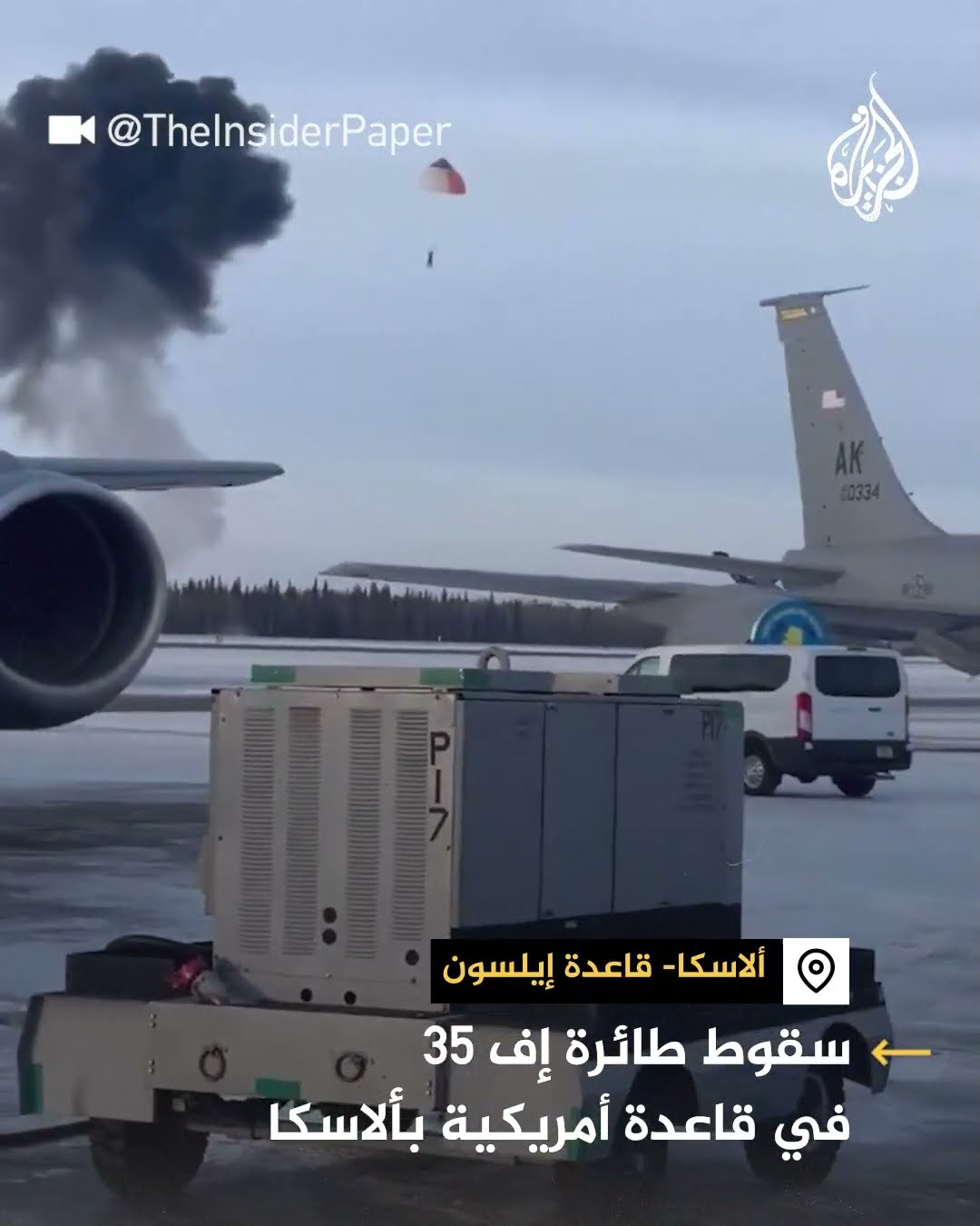 سقوط طائرة إف 35 في قاعدة  أمريكية بألاسكا
