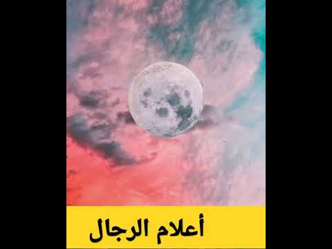 أعلام الرجال صناع الحياة Islamic Arabic 