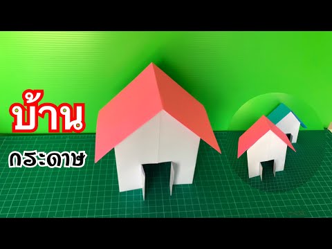 วีดีโอ: วิธีทำบ้านจากกระดาษ