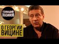 Геннадий Хазанов - Интервью о Георгие Вицине