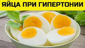 Можно ли есть яйца при повышенном давлении. Полезные свойства яиц.