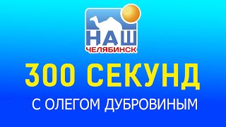 300 секунд с Олегом Дубровиным