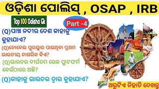 🔥ଓଡ଼ିଶା ପୋଲିସ୍ 🔥 OSAP & IRB GK Class-4 Previous year Questions #odisha