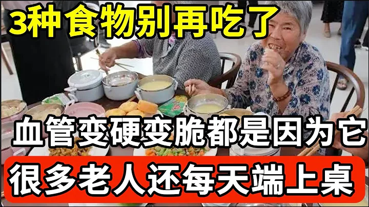 3种食物再喜欢也别吃了，血管变脆都是因为它！ 医生早就把它拉入黑名单，不想一过50岁就被心脑梗缠身的，再喜欢也别碰了！【我是大医生】 - 天天要闻