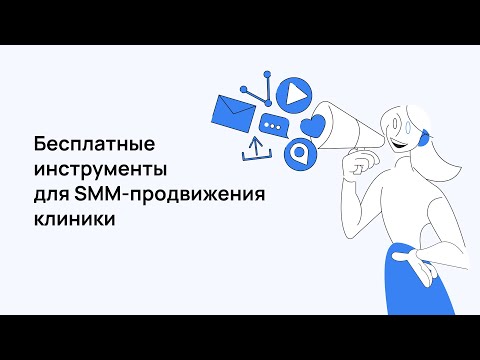Бесплатные инструменты для SMM-продвижения клиники