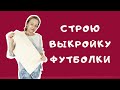 Выкройка футболки. Как построить выкройку футболки. Швейный советник.