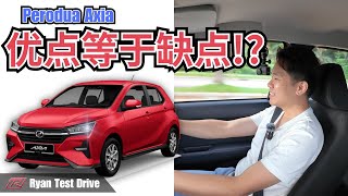 Perodua Axia 2024 | 入手前你必须要懂他的这些缺点 !! Strong point and weak point !?