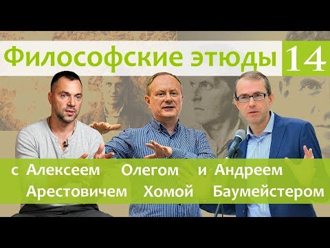 Философские этюды с Алексеем Арестовичем. В гостях Андрей Баумейстер и Олег Хома. Часть 14.