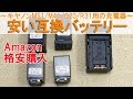 安い互換バッテリー～キヤノンiVIS HF M51/M41/G20/R31用の充電器を購入～