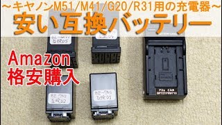 安い互換バッテリー～キヤノンiVIS HF M51/M41/G20/R31用の充電器を購入～