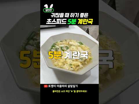 너무 간단해서 화가 나는 5분 계란국 #shorts