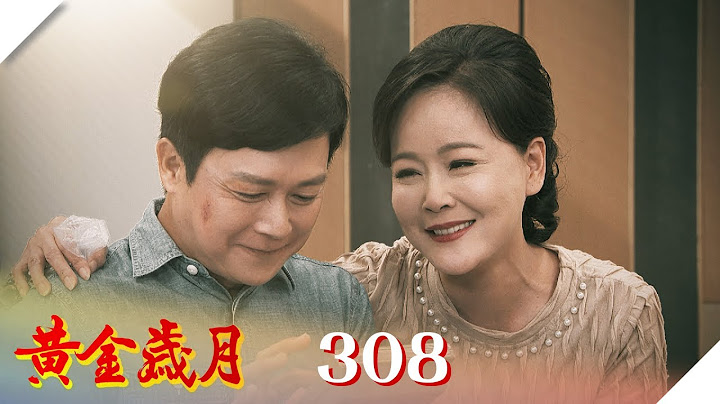 黄金岁月 EP308 再爱我一次｜Golden Years - 天天要闻