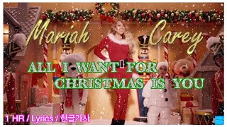 🎄 All I Want For Christmas Is You ( Mariah Carey) #1HOUR #한글가사 #Lyrics #1시간듣기