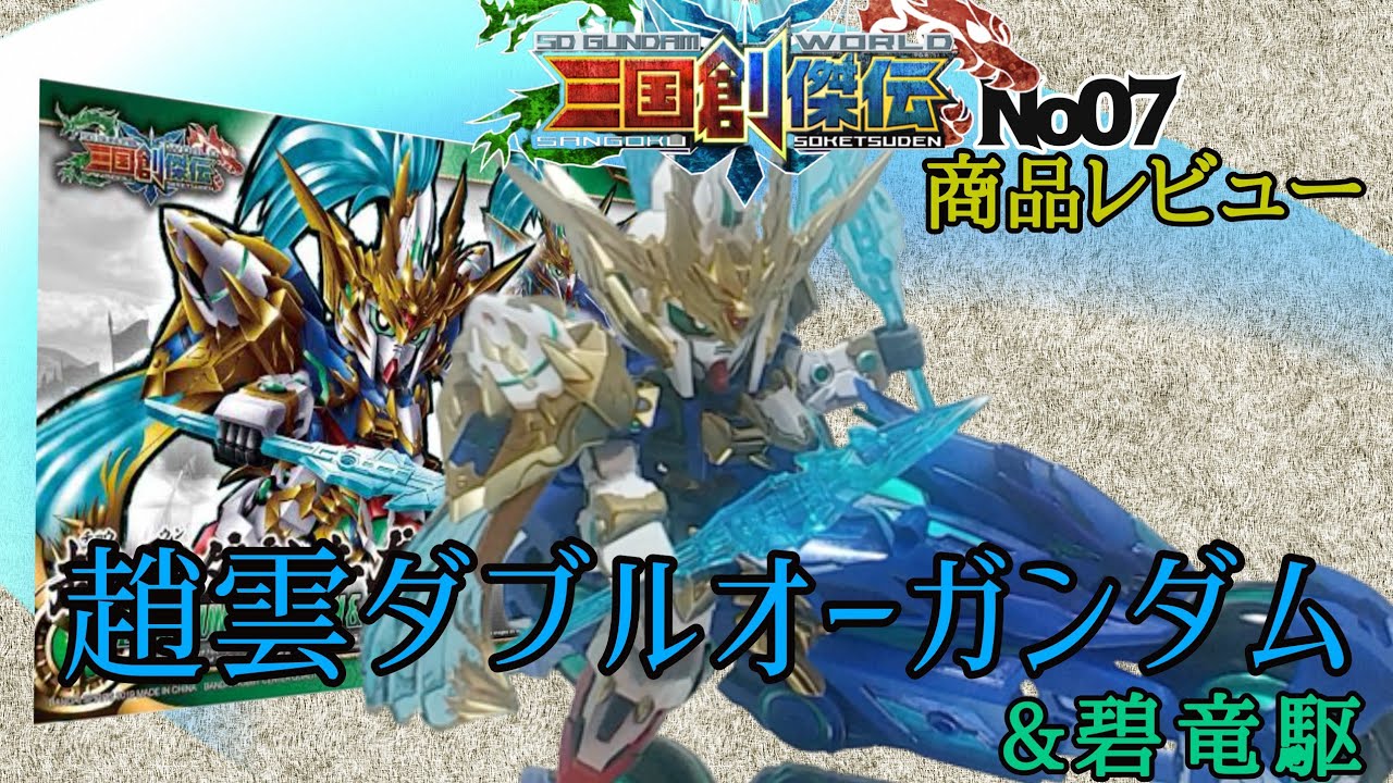 三国創傑伝No.7「趙雲ダブルオーガンダム&碧竜駆」レビュー - YouTube