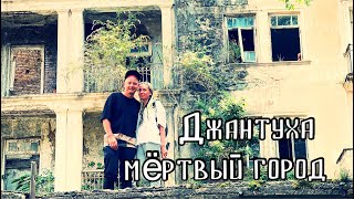 Джантуха - мёртвый город