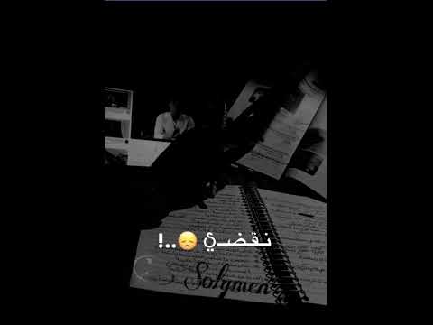 كم سهرنا من ليالي لي الصباح لا ننم تحفيز دراسي تصميم اغاني