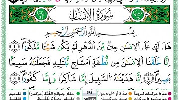 حمزة الجزائري سورة الانسان مكتوبة برواية ورش عن نافع