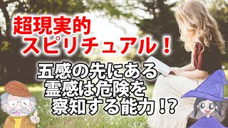 超現実的スピリチュアルのススメ！危険を察知する能力は嗅覚や霊感のこと？