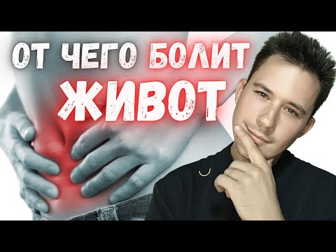 Основные причины болей в животе!