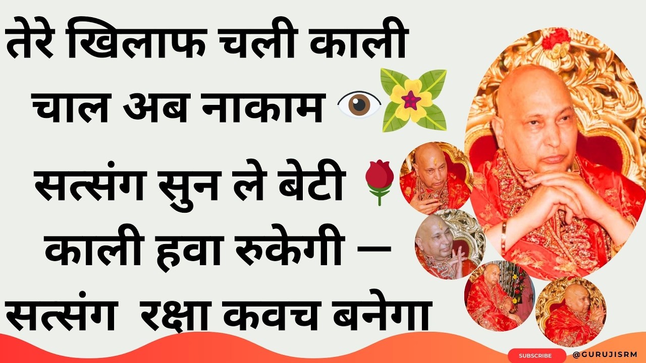 #11 तेरे खिलाफ चली काली चाल अब नाकाम 👁️ सत्संग सुन ले बेटी, काली हवा रुकेगी  सत्संग रक्षा कवच बनेगा