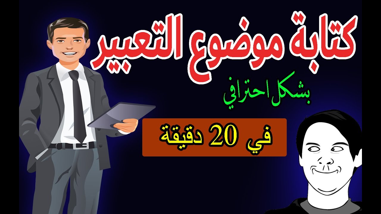 كيفية الحصول على الدرجة النهائية في موضوع التعبير وكتابته في 20 دقيقة لامتحان الثانوية 2020 .