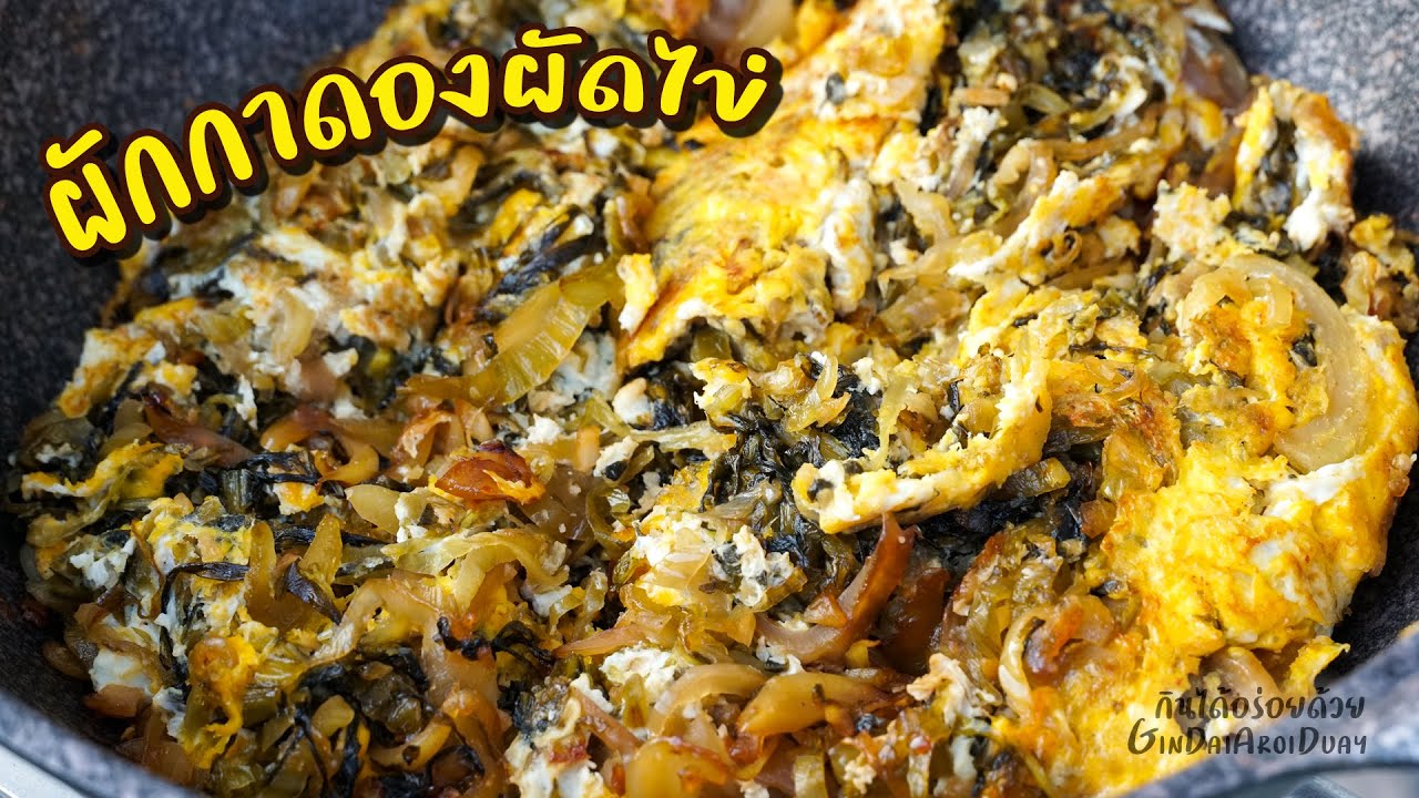 วิธีทำ ผักกาดดองผัดไข่ แบบโบราณ ให้รสชาติเข้าเนื้อ ผัดกาดดองไม่ฉุน รสไม่โดด l กินได้อร่อยด้วย
