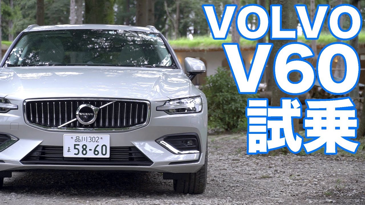 ボルボ V60 試乗 Youtube