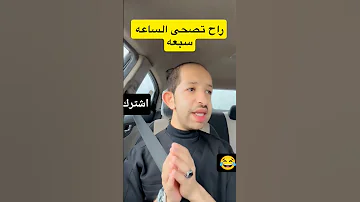 راح تصحى الساعة سبعة 
