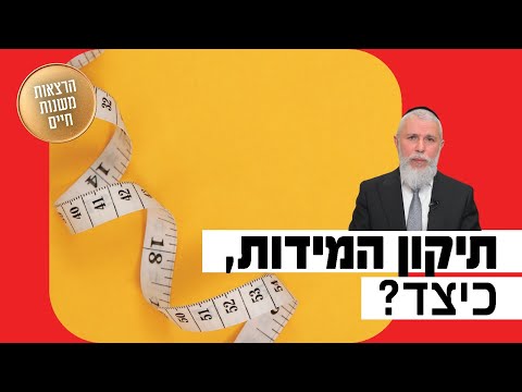 הרב זמיר כהן - תיקון המידות, כיצד?