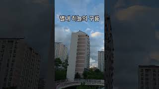 별내동 하늘, 오늘따라 유난히 예술적이었던 구름들☁️✨#쇼츠 #shorts #별내동 #별내 #하늘 #구름 #풍경
