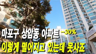 마포구 상암동 아파트 이렇게 떨어지고 있는데 못사죠