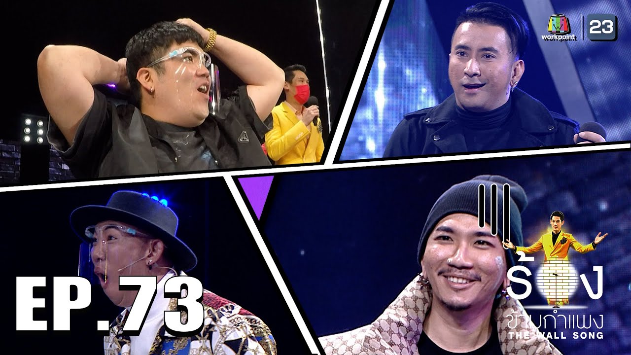 The Wall Song ร้องข้ามกำแพง | EP.73 | บอล เชิญยิ้ม,แจ็ค เฉลิมพล,แจ๊ส ชวนชื่น | 27 ม.ค. 65 FULL EP | ข้อมูลล่าสุดเกี่ยวกับตาก แดด คํา สุภาพ