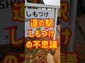 道の駅しもつけの不思議（下野市）