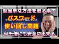 【パスワード問題】今のパスワードに一手間加える事で何千倍にも安全になる方法をお伝えします！個人情報流出などにも耐えられて簡単に作ることができるテクニックです！