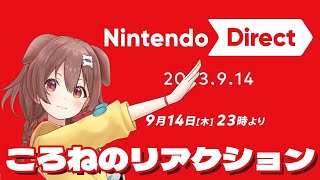 戌神ころね - ころねと一緒にNintendo Direct 2023.9.14 を見よう / Inugami Korone Nintendo Direct REACTION - ホロライブ切り抜き