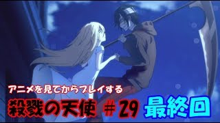 アニメを観てからプレイする 殺戮の天使 29 最終回 玲瓏のゲーム実況 Youtube