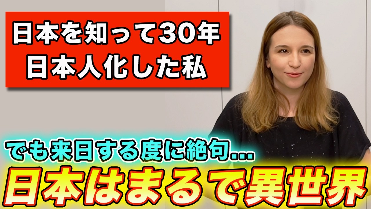 ロシア人の私が日本に出会って30年経った今でも驚きが止まらないこと
