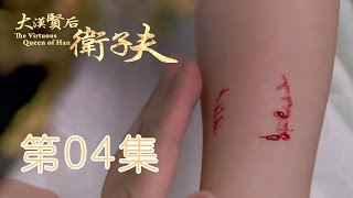 卫子夫 The Virtuous Queen of Han 04